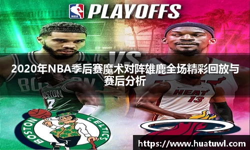 2020年NBA季后赛魔术对阵雄鹿全场精彩回放与赛后分析