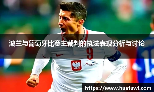 波兰与葡萄牙比赛主裁判的执法表现分析与讨论