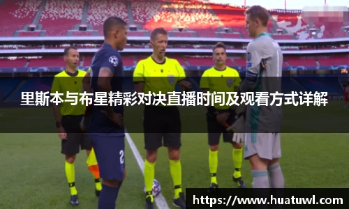 里斯本与布星精彩对决直播时间及观看方式详解