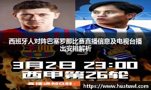西班牙人对阵巴塞罗那比赛直播信息及电视台播出安排解析