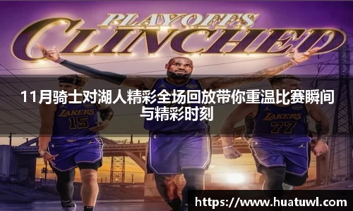 11月骑士对湖人精彩全场回放带你重温比赛瞬间与精彩时刻